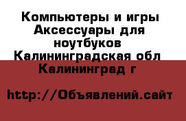 Компьютеры и игры Аксессуары для ноутбуков. Калининградская обл.,Калининград г.